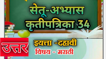 Bridge course (सेतु आभ्यास) Marathi Class 10th (Day-34) || #bridgecourse#setu10thmarathiday34