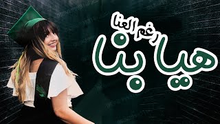 اغاني تخرج ونجاح 2021 | هيا بنا رغم العنا | اهداء لخريجين 2020 متخرجين كورونا