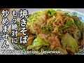 皆から感謝された焼きそば！感動の旨さ！もちもち麺のソース焼きそば｜キャベツ大量消費｜YAKISOBA recipe Japanese