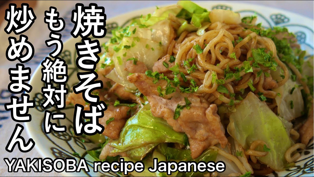 皆から感謝された焼きそば！感動の旨さ！もちもち麺のソース焼きそば｜キャベツ大量消費｜YAKISOBA recipe Japanese