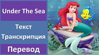 The Little Mermaid - Under The Sea - текст, перевод, транскрипция