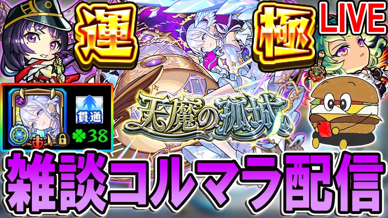 【🔴モンストLive】安定の3桁ハマり、そろそろ上振れてください【しゅんぴぃ】