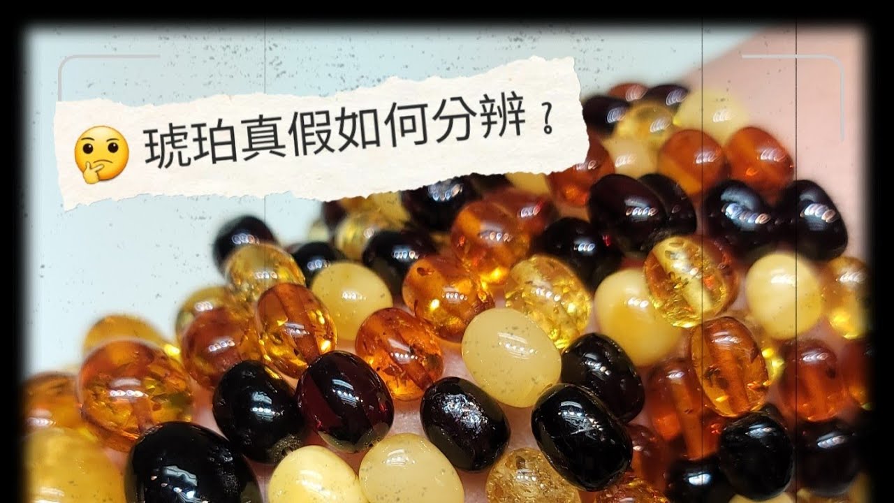 琥珀 真假 I 真假琥珀: 長期佩戴 