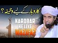 Karobar_Ke_Liye_Wazifa_____Mufti_Tariq_Masood