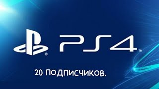 Короче говоря 20 подписчиков.