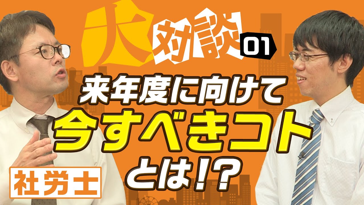大大チャンネル【社労士大対談】来年度試験に向けて今すべきこととは！？