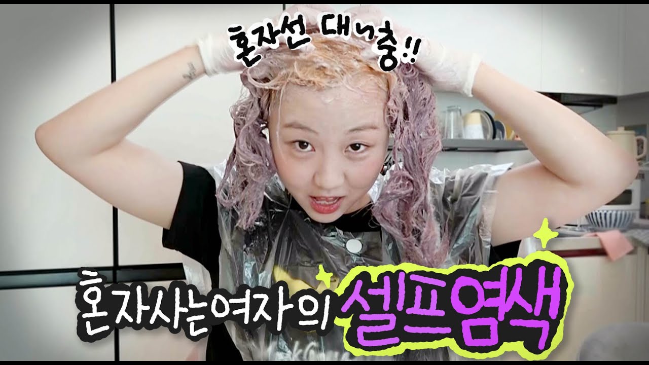 3년만에 셀프염색에 도전했는데..염색약이 부족하다..?!