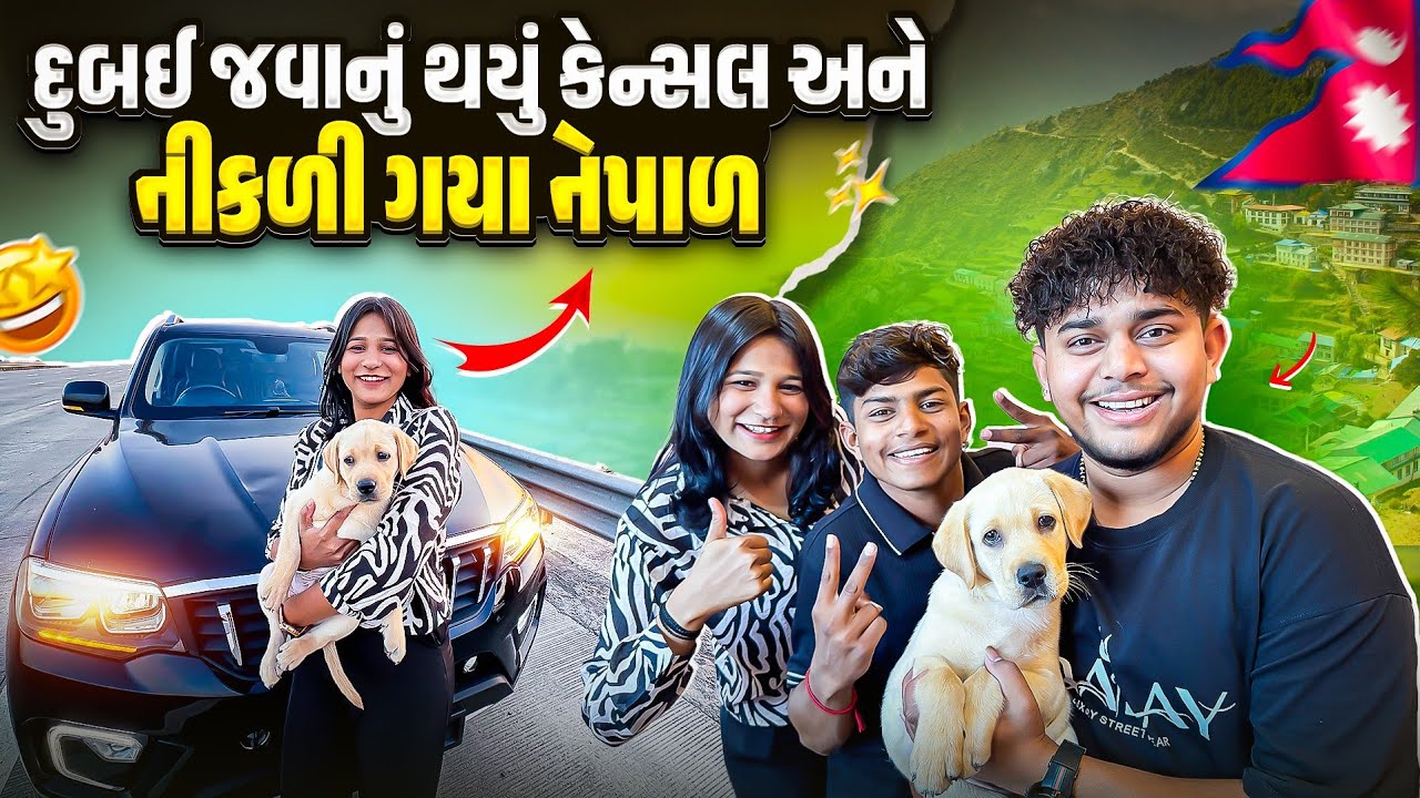 દુબઈ જવાનું થયું કેન્સલ અને નીકળી ગયા નેપાળ 🥺 || 