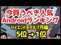 今買うべきおすすめハイエンドAndroidスマホ人気機種ランキング1位〜5位【2022年7月版】【最強】【評価】【価格】