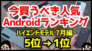 今買うべきおすすめハイエンドAndroidスマホ人気機種ランキング1位〜5位【2022年7月版】【最強】【評価】【価格】