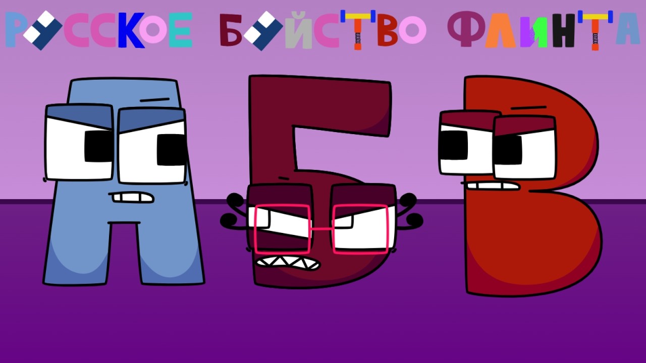 Русская Буйство Флинта | A - 3