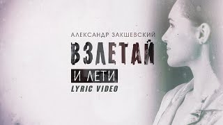 Александр Закшевский - Взлетай и лети ✮ Lyric Video ✮ Музыка 2022