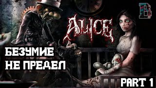 ПОЧУВСТВУЙ БЕЗУМИЕ - American McGee's Alice #1