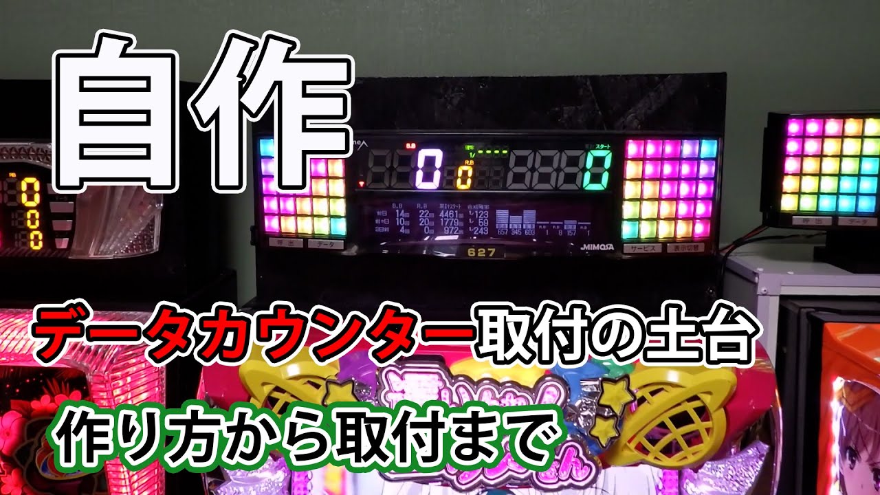 家スロ／パチスロ実機で使用するデーターカウンターを付ける土台部分を 