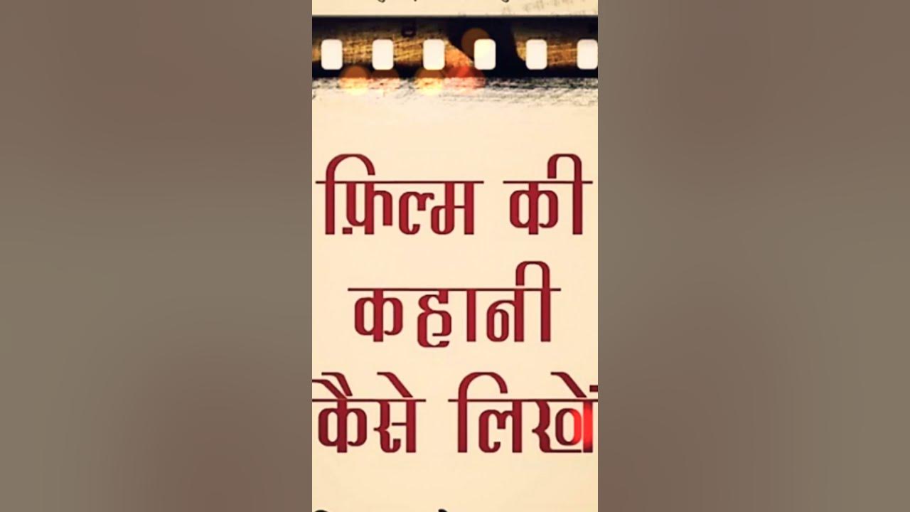 film ki kahani kaise likhte hain sort film script kaise likhe