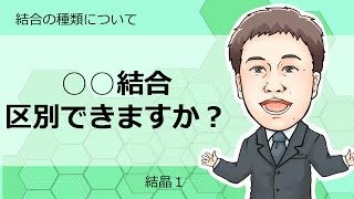 結合①　結合の種類について