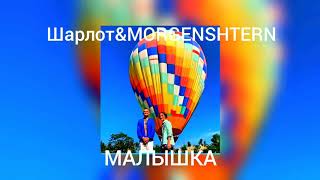 MORGENSHTERN & ШАРЛОТ - МАЛЫШКА