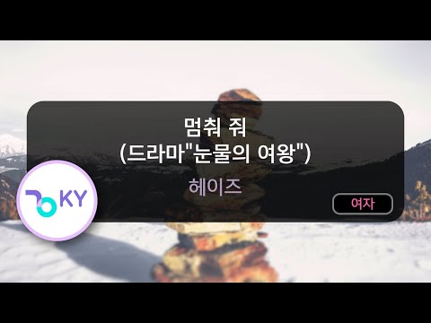 멈춰 줘 (드라마"눈물의 여왕") - 헤이즈 (KY.82774) / KY KARAOKE