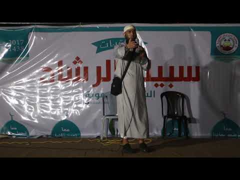 الشيخ نائل مصران سبيل الرشاد لا تجعل الله أهون الناظرين إليك 2