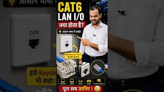 CAT6 LAN I/O क्या होता है? 🔌 | Keystone Jack | #