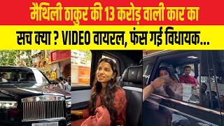 Maithili Thakur की 13 करोड़ वाली कार का  सच क्या ? VIDEO वायरल, फंस गई विधायक...