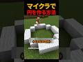 マイクラで円を作る方法#shorts
