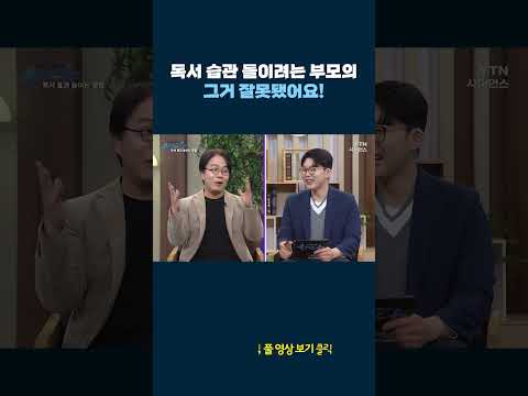 독서 습관 들이려는 부모의 그거 잘못됐어요! #shorts