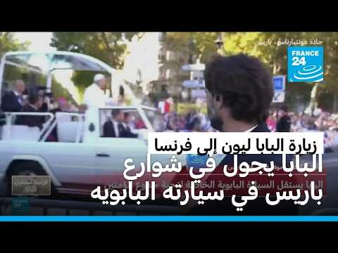 الذكاء الاصطناعي والفقر والتضامن في قلب خطابات البابا ليون خلال زيارته لباريس