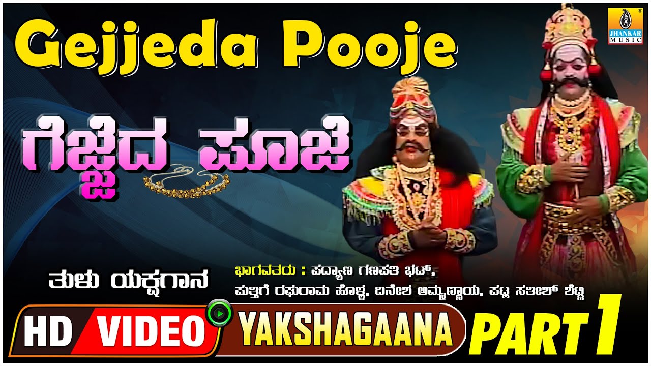 ಗೆಜ್ಜೆದ ಪೂಜೆ - Gejjeda Pooje  Part 01 | Tulu Yakshagana | PadyanaGanapathi  | Jhankar Music