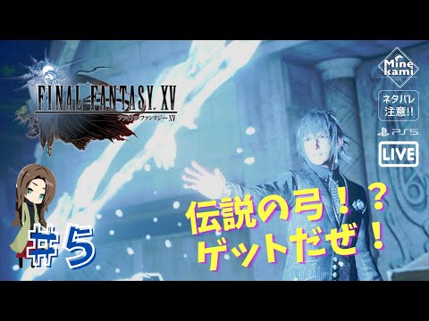 配信【FINAL FANTASY XV/ファイナルファンタジーXV】-伝説の剣、ファントムソードを探す旅 #5