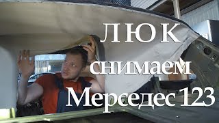 MERCEDES-BENZ W123 Снятие люка