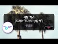 멜로디제거 사탕 키스 드라마 무자식 상팔자 유성은 KY 58804 KY Karaoke 멜로디제거 사탕 키스 드라마 무자식 상팔자 유성은 KY 58804 KY Karaoke