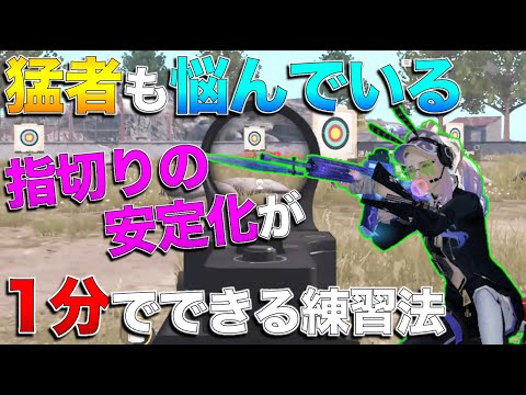 【荒野行動】たったの1分で指切りを安定させて火力を上げる練習方法を紹介しちゃいます。【解説】