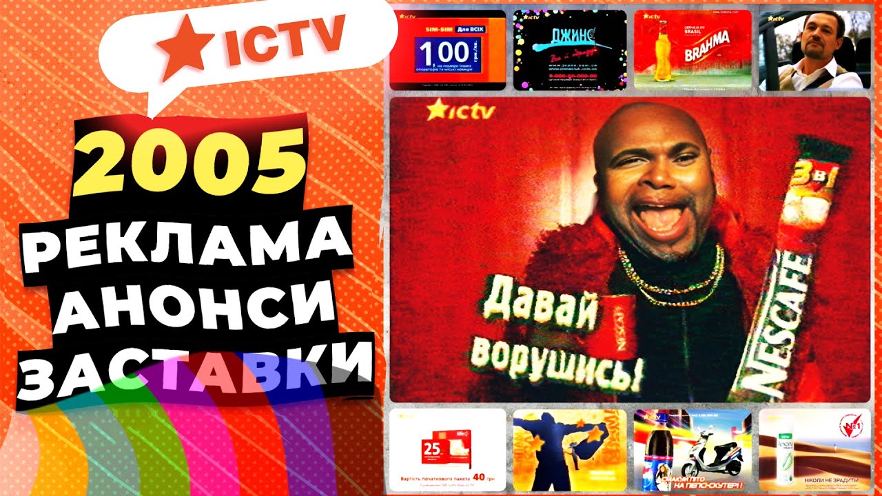 ✪ ICTV [2005] - РЕКЛАМА, Анонси, Заставки