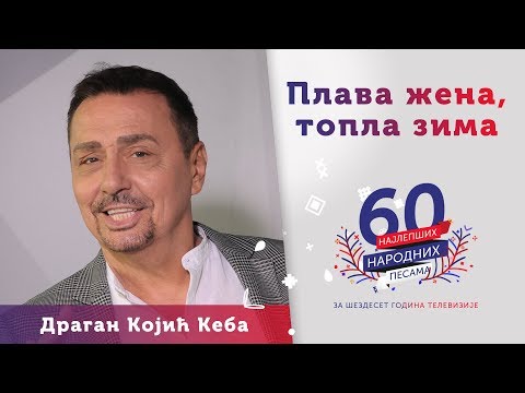 PLAVA ŽENA TOPLA ZIMA Dragan Kojić Keba 