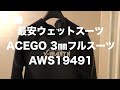 ♯2 最安ウェットスーツ　ACEGO 3㎜フルスーツAWS19491