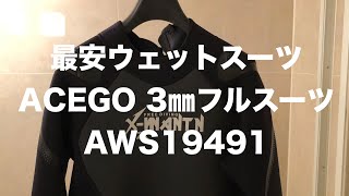 ♯2 最安ウェットスーツ　ACEGO 3㎜フルスーツAWS19491