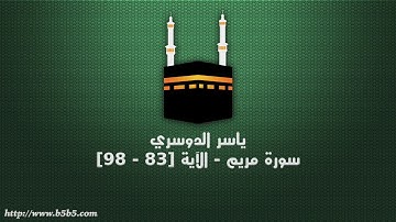 ياسر الدوسري - سورة مريم - الآية [83 - 98]