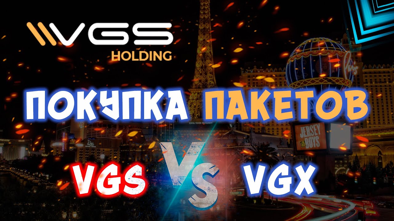 VGS HOLDING: ПОКУПКА ПАКЕТОВ VGS/VGX!!!