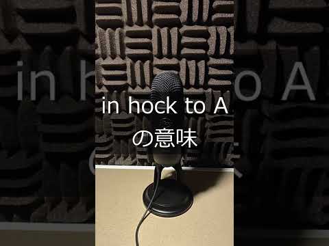 In Hock To A の意味 例文あり 海外ドラマで使われていた英語表現 Shorts Youtube