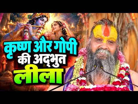 कृष्ण और गोपी की अद्भुत लीला || श्री राजेंद्र दास जी महाराज || Ishwar TV