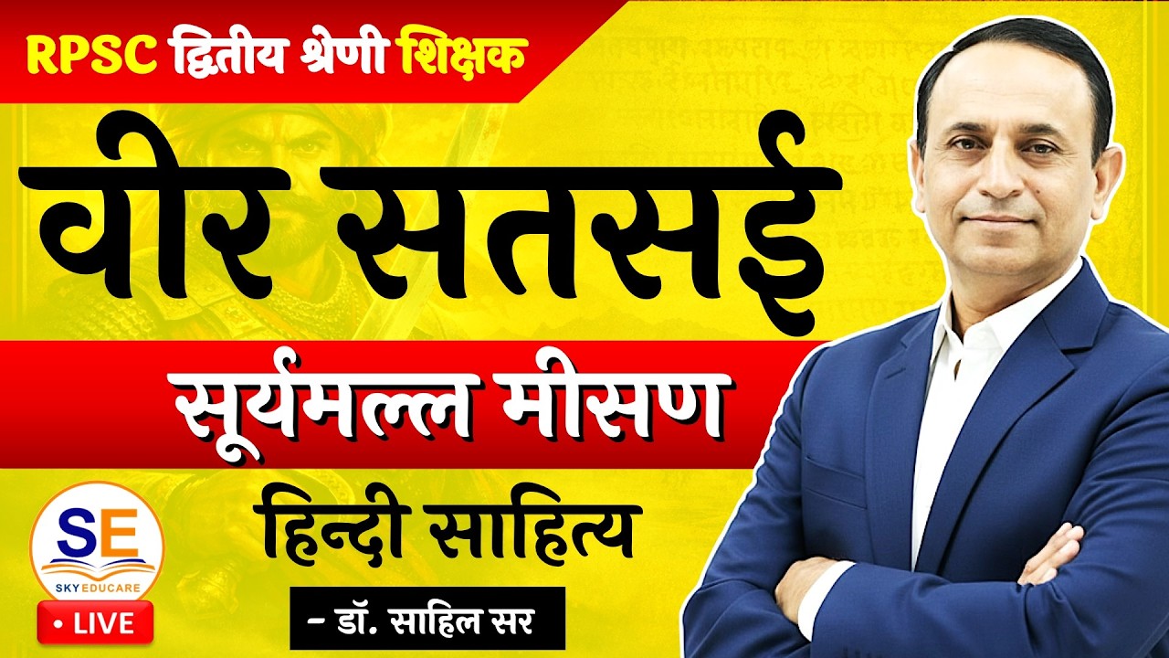 वीर सतसई - सूर्यमल्ल मीसण | Veer Satsai | हिंदी साहित्य | RPSC 2nd Grade Hindi | Sky Educare
