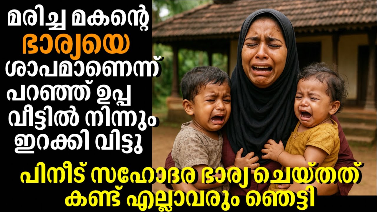 മരിച്ച മകന്റെ ഭാര്യയെ വീടിന് ശാപമാണെന്ന് പറഞ് ഉപ്പ വീട്ടിൽ നിന്നും ഇറക്കി വിട്ടു | emotional story