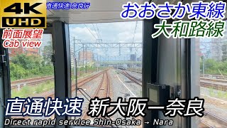 【4K60fps前面展望】直通快速 新大阪→奈良（おおさか東線・大和路線）全区間 Direct rapid service Shin-Osaka → Nara