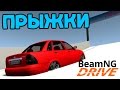 Опасные Прыжки на Советском Автопроме - BeamNG.drive