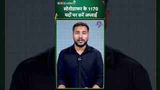 Stenographer के 1170 पदों पर बंपर वैकेंसी | #shorts #ytshorts #youtubeshorts