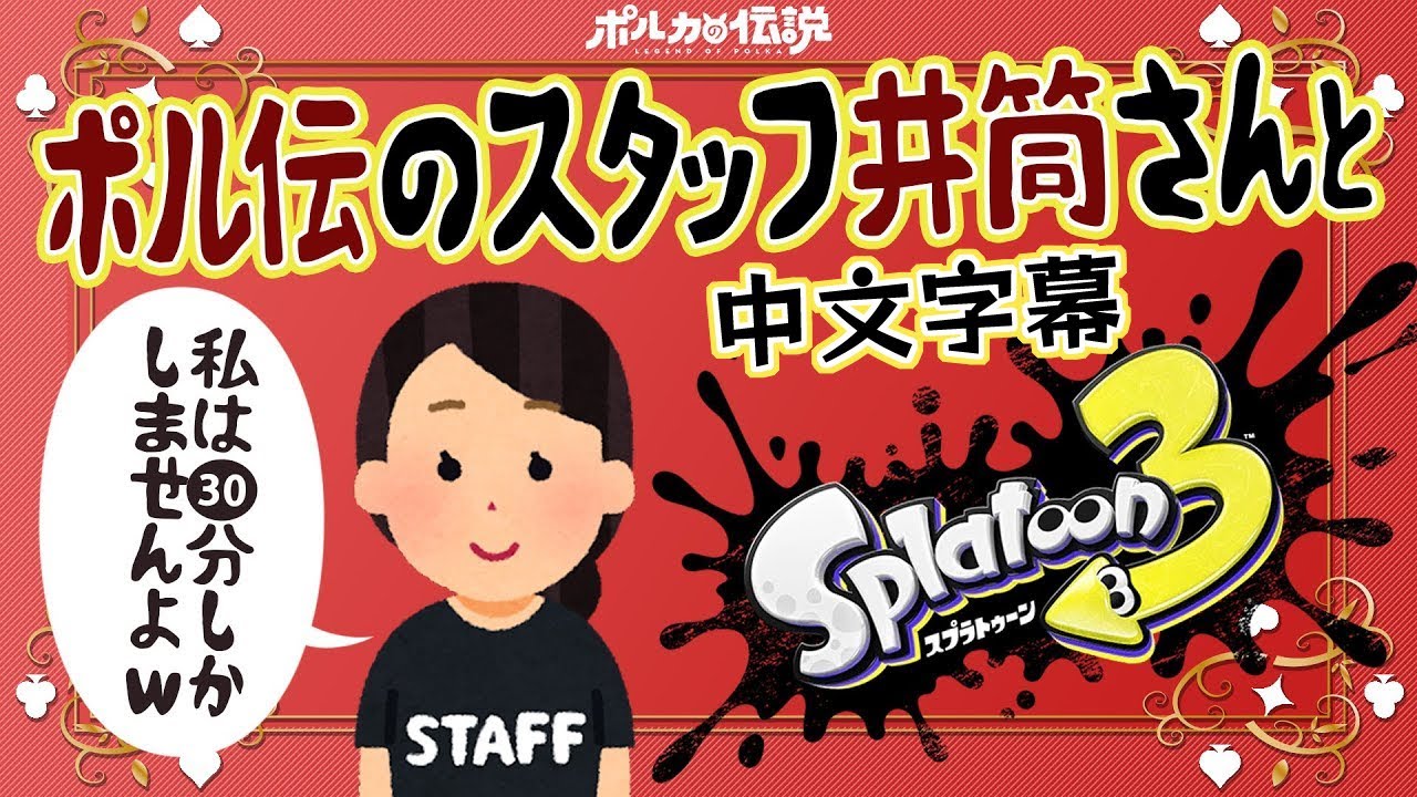 【ポルカの伝説 | 中文字幕】竹筒桑的漆彈傳說｜來聯動了井筒,漆彈3好像有傳說這個稱號哦！【尾丸座中文翻譯】