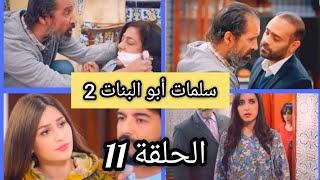 سلمات أبو البنات الجزء الثاني الحلقه 11 -Salamat Abou Al Banat 2 ep 11 خروج سفيان من السجن