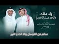 شيله مهداه إلى الأمير تركي بن سلمان بن عبدالعزيز كلمات غنام الخنفري اداء الجفراني و شبل الدواسر 