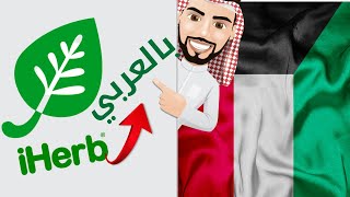 شرح طريقة تحويل موقع اي هيرب الكويت بالعربي و بعملة الدينار الكويتي 2024